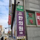 경희참좋은한의원 이미지