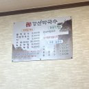 태백 맛집 여름에 다시 오고 싶은 강산막국수