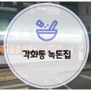 각화중학교 앞 | 광주 각화동 볶음밥 삼겹살 맛집 녹돈집