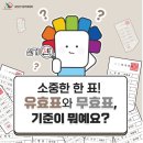 선거 투표 도장 유효표, 무효표 기준.jpg 이미지