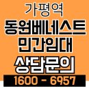 가평역 동원베네스트, 장기안정성과 미래가치를 겸비한 민간임대 아파트