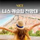 하나빛캐슬유치원 | 프랑스 남부 니스 자유여행, 캐슬 힐 전망대