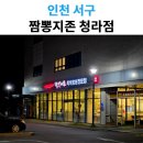 짬뽕지존 청라점