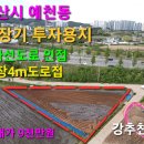 서산부동산 서산시 예천동 (273py) 중장기 투자용지 농막용지 매매 서산시부동산 서산부동산투자 서산농막용지 서산토지 서산땅 서산귀촌 이미지