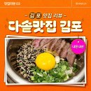 아이랑 가기 좋은 김포현대아울렛 맛집, 다솥맛집 솥밥 후기 [내돈내산]