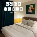 검단호텔이쁘다 이미지