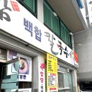 신선칼국수 이미지