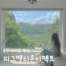 [강원/춘천] 리버뷰 펜션 &#34;피그멜리온이펙트&#34;, 내돈내산 솔직후기