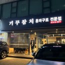 기꾸 | 방이동참치 맛집 기꾸 오마카세 후기 기꾸참치