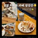 신림 도림천 카페 방앗간 : 흑임자크림라떼🖤 무화과기정떡🍡
