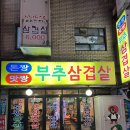 맛짱식당 | 사당 맛집 돈짱맛짱 부추삼겹살 내돈내산 후기!!