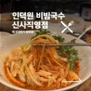인덕원비빔국수 | 신사역 비빔국수 맛집 인덕원비빔국수 신사직영점 후기