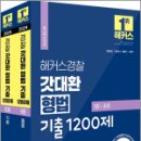 2024 해커스경찰 갓대환 형법 기출 1200제 총론+각론 세트(전2권),김대환,해커스경찰 이미지