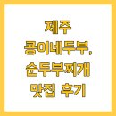 콩이네 | 제주 콩이네두부, 순두부찌개 맛집 후기
