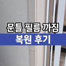 문틀필름시공 까짐 시트지 복원