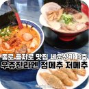 (주)오로라시스템 | 종로 을지로 라멘 맛집 세운상가 3층 우츄진라멘 점메추 저메추