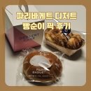 파리바게트 | 파리바게트 디저트 빵순이 픽 후기