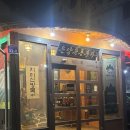 황토부자 | 온양맛집 온양목돈부자