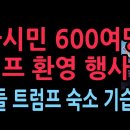 우파 시민 600여명 김해공항 도로변서 태극기·성조기 들고 트럼프 환영..좌파 대학생단체 트럼프 숙소 앞 기습시위 10.29 성창경TV 이미지