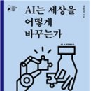 AI는 세상을 어떻게 바꾸는가-장동선 이미지