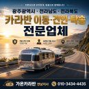 성심라이프광주;전라남도지사 | 어려운 카라반, 광주광역시에서 전라남도 광양까지 안전하게 이동 견인 진행 후기 정기검사 대행까지...