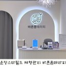더바른테라피 | 운정 스타필드 근처 파주 체형관리 바른몸테라피 후기