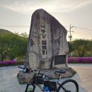 새재자전거길 1 이미지
