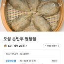 오성손만두 - 관악구 난곡로 233 | 오성손만두