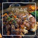 인천논현족발 맛집 귀한 족발에서 맛있는 데이트 즐긴 후기