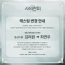 [뮤지컬 사의찬미] 🌊캐스팅 변경 안내(8/10(토) 19:00 김려원→최연우) 이미지