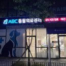 ABC동물병원 이미지