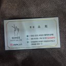 소희살롱 - 성남시 수정구 | 소희살롱