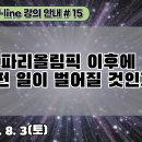 15.파리올림픽 이후에 어떤 일이 벌어질 것인가?[강의 안내]#15 이미지