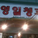 영일청과