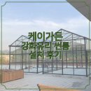 강화가든 | 케이가든 강화유리 썬룸 유리온실 옥상 시공 후기