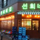 선희네집 냉삼겹살 네이버블로그