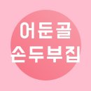 어둔골 손두부 이미지