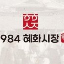 1984 혜화시장 이미지