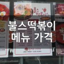 불스떡볶이청천점