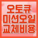 장기점 기아오토큐 | 오토큐 미션오일 교환비용 및 교체 주기 완전 정리