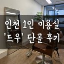 경원대로1344번길 | 인천 레이어드 단발컷 잘하는 곳 부평 드우 미용실 단골 추천 후기