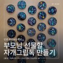 학산초등학교 | 인천 학산초등학교 자개 그립톡 만들기