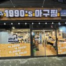 1990 아구찜 천호점 이미지