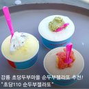강릉 초당두부마을 디저트 추천 초당110 순두부젤라또 방문 후기