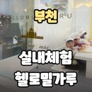 헬로밀가루 부천점 | 더운 날 아이랑 실내체험하기 좋은 부천 헬로밀가루 주말 방문 후기