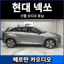 KY엔지니어링 | 넥쏘 크렐 오디오 튜닝 후기, 포칼 최상급 유토피아 + 매치DSP