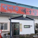 신나는대구탕 | 부산 송정역 맛집 엄마손 대구탕