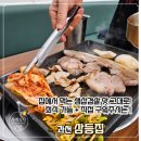 제육에진심지니에프앤비 | [과천 지정타]목우촌 삼겹살과 집된장찌개, 단체회식 가능 :: 삼등집 후기!