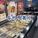두끼떡볶이양산물금점 | 양산 아이랑 외식하기 좋은 두끼 양산 물금점 후기
