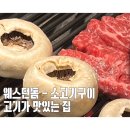 고기가 맛있는 집 : 일산 소고기 돼지고기 웨스턴돔 맛집 회식장소 추천 또간집 [내돈내산 후기]